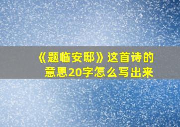 《题临安邸》这首诗的意思20字怎么写出来