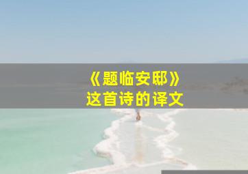 《题临安邸》这首诗的译文