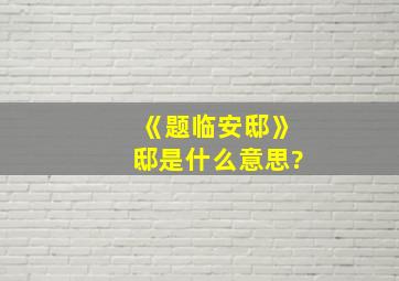 《题临安邸》邸是什么意思?