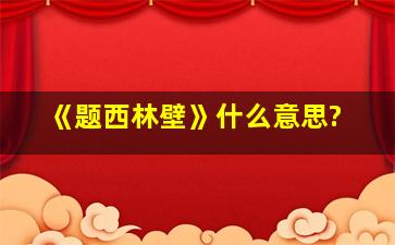 《题西林壁》什么意思?