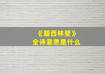 《题西林壁》全诗意思是什么