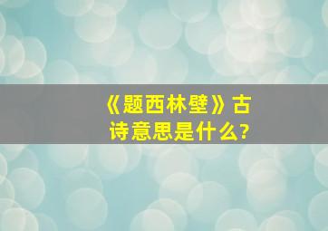 《题西林壁》古诗意思是什么?