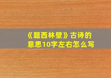 《题西林壁》古诗的意思10字左右怎么写