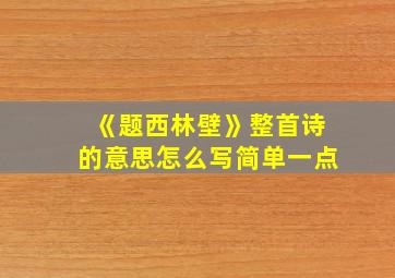 《题西林壁》整首诗的意思怎么写简单一点