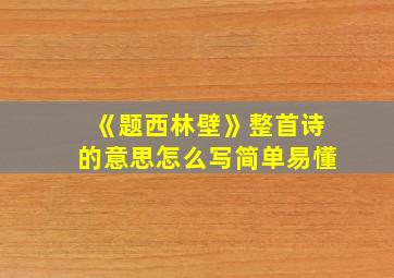 《题西林壁》整首诗的意思怎么写简单易懂