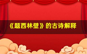 《题西林壁》的古诗解释