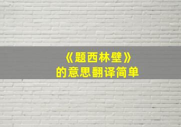 《题西林壁》的意思翻译简单