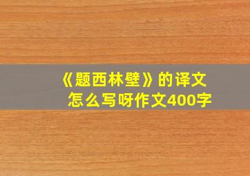 《题西林壁》的译文怎么写呀作文400字