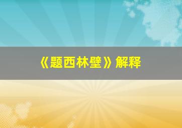 《题西林壁》解释