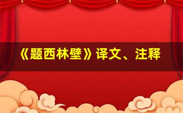 《题西林壁》译文、注释