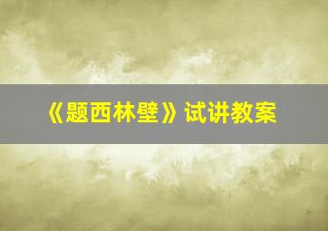 《题西林壁》试讲教案