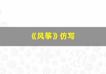 《风筝》仿写