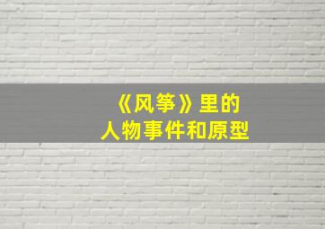 《风筝》里的人物事件和原型