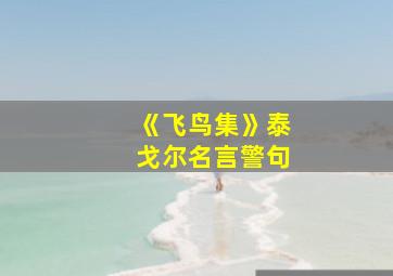 《飞鸟集》泰戈尔名言警句