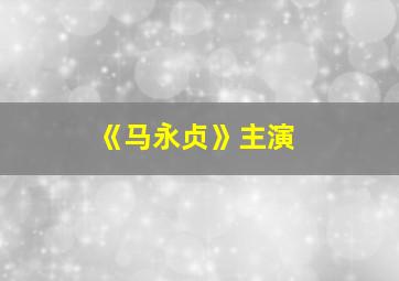 《马永贞》主演