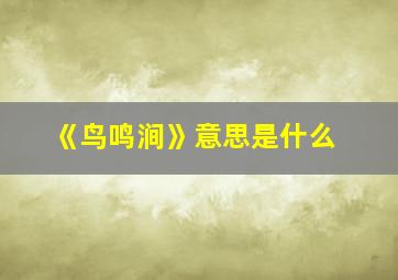 《鸟鸣涧》意思是什么