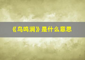 《鸟鸣涧》是什么意思