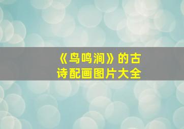 《鸟鸣涧》的古诗配画图片大全