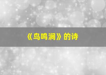 《鸟鸣涧》的诗