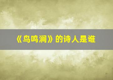 《鸟鸣涧》的诗人是谁