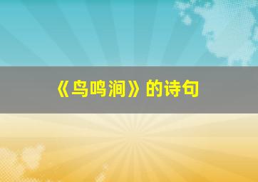 《鸟鸣涧》的诗句