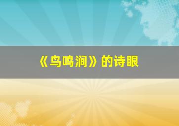 《鸟鸣涧》的诗眼