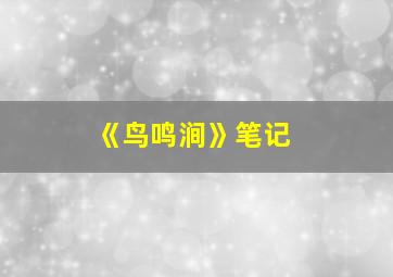 《鸟鸣涧》笔记