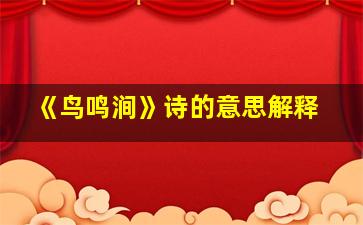 《鸟鸣涧》诗的意思解释