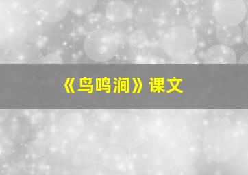 《鸟鸣涧》课文