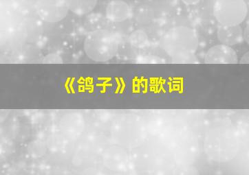 《鸽子》的歌词