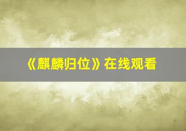 《麒麟归位》在线观看