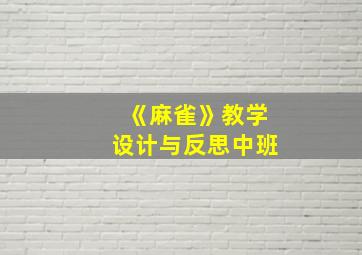 《麻雀》教学设计与反思中班