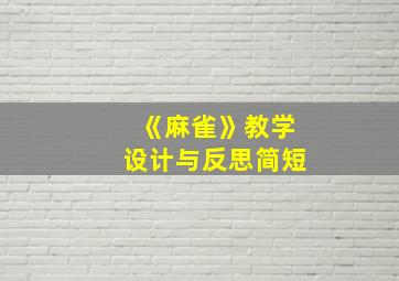 《麻雀》教学设计与反思简短