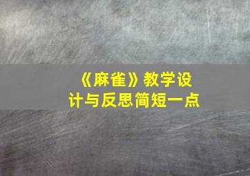 《麻雀》教学设计与反思简短一点