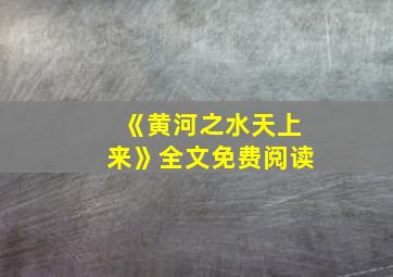 《黄河之水天上来》全文免费阅读