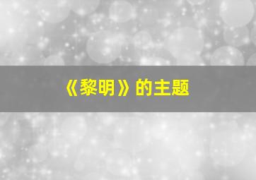 《黎明》的主题