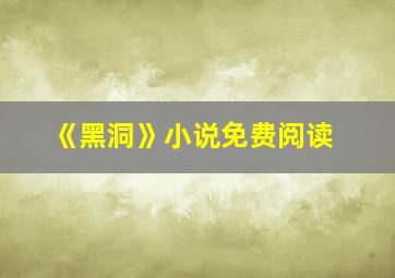 《黑洞》小说免费阅读