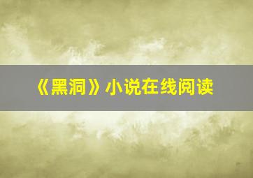 《黑洞》小说在线阅读