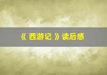 《 西游记 》读后感