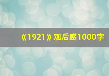 《1921》观后感1000字