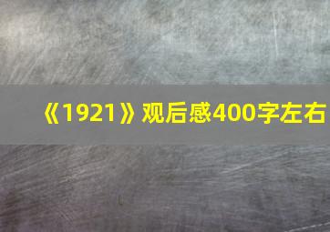 《1921》观后感400字左右