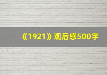 《1921》观后感500字