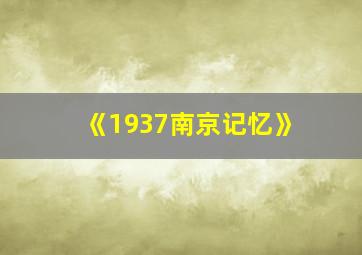 《1937南京记忆》