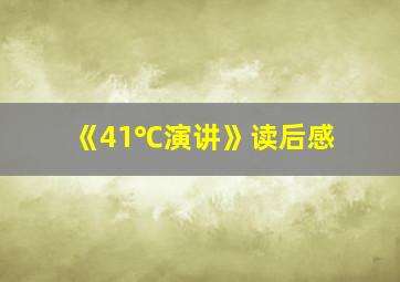 《41℃演讲》读后感