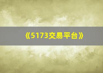 《5173交易平台》