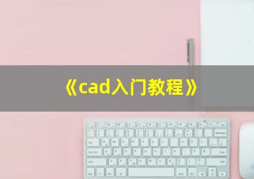 《cad入门教程》