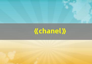 《chanel》