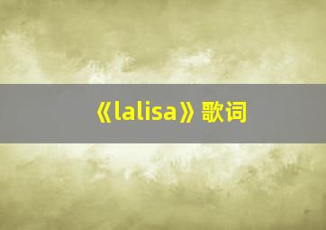 《lalisa》歌词