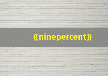 《ninepercent》