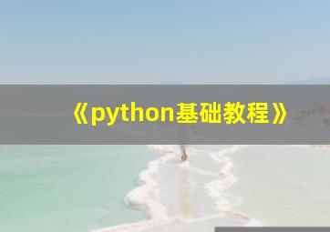 《python基础教程》